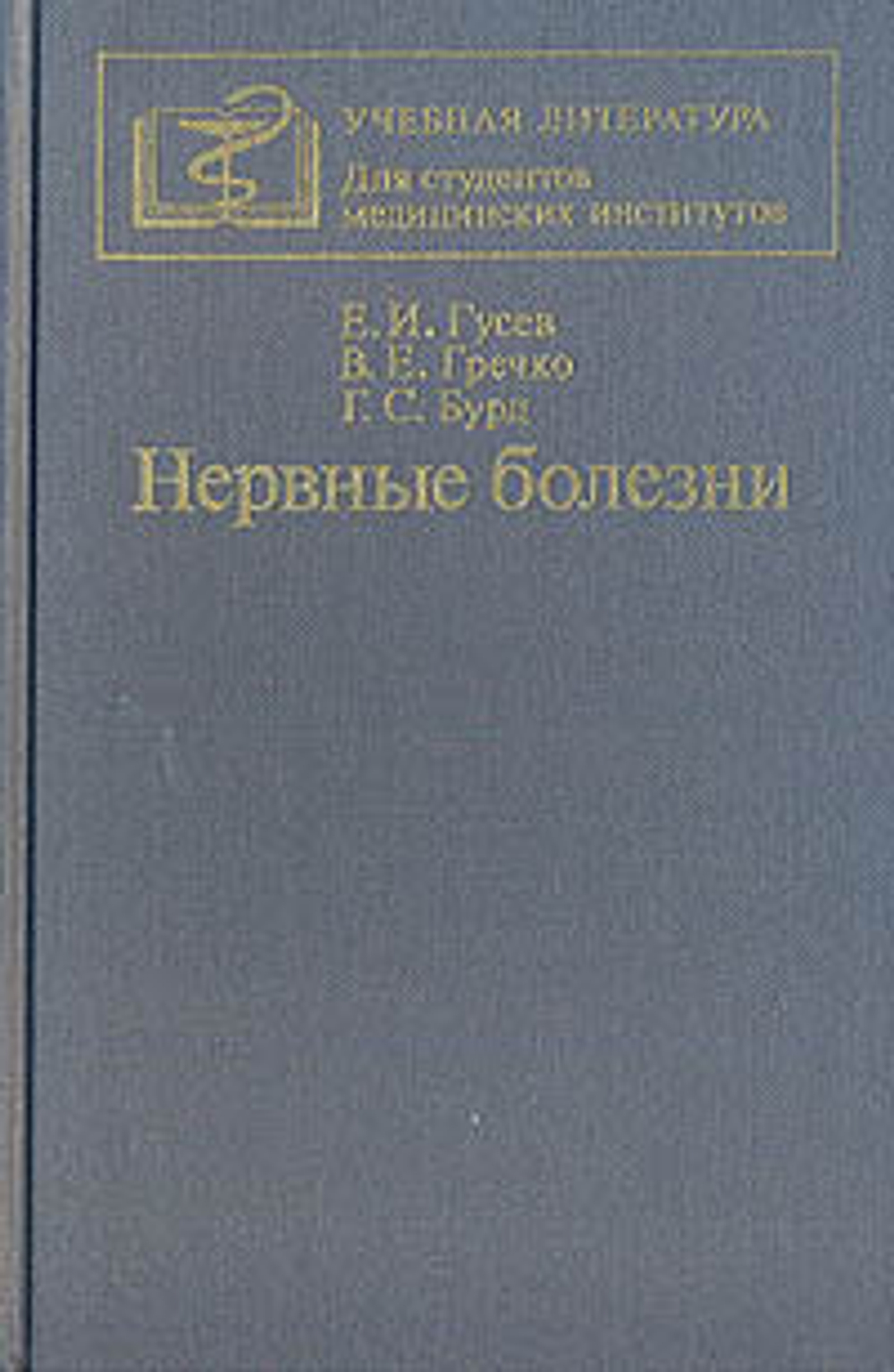 Нервные болезни