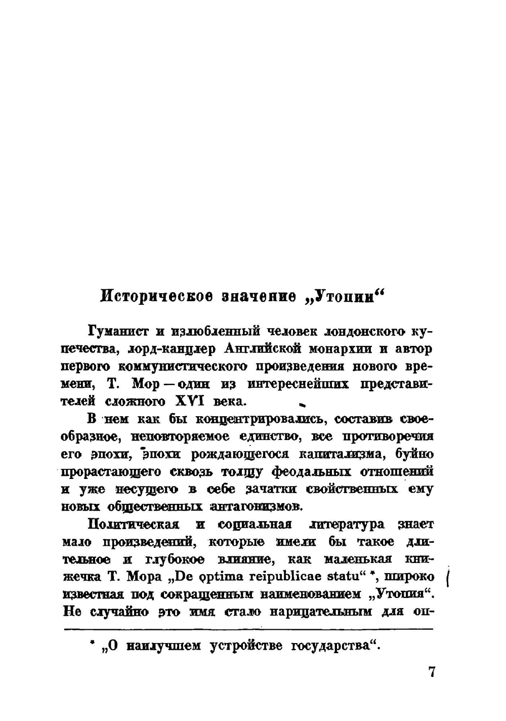 Золотая книга столь же полезная, как забавная, о наилучшем устройстве государства и о новом острове Утопии | Мор Томас