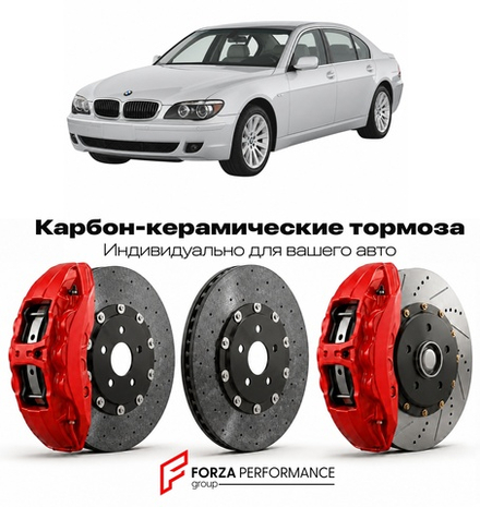 Карбон-керамическая тормозная система для BMW 7 серии IV E65 2001-2005 БМВ