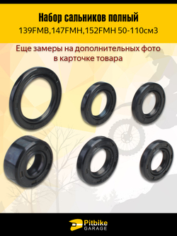 Набор сальников мореда альфа, питбайка с двигателем 50-110см (полный комплект)