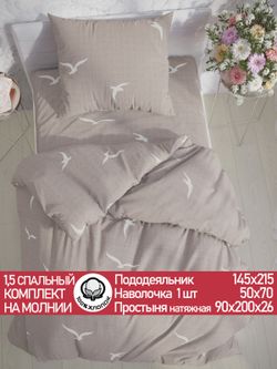 Постельное белье перкаль Сказка "Чайки" 1,5-сп Наволочка 50х70 см 1 шт Простынь на резинке 90x200 см Пододеяльник 145x215 см