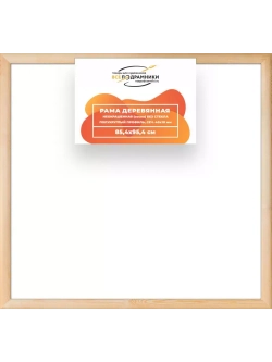 Деревянная рама 85x95 для картин на подрамнике сеч. 40x18