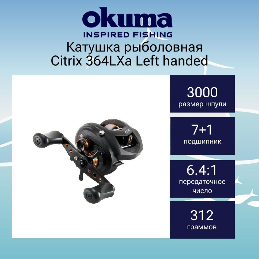 Катушка для рыбалки Okuma Citrix 364LXa Left handed