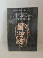 Дневник Микеланджело Неистового