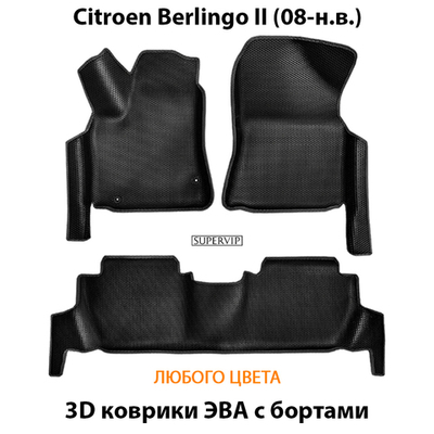 Автомобильные коврики ЭВА с бортами для Citroen Berlingo II (15-н.в.) Рестайлинг