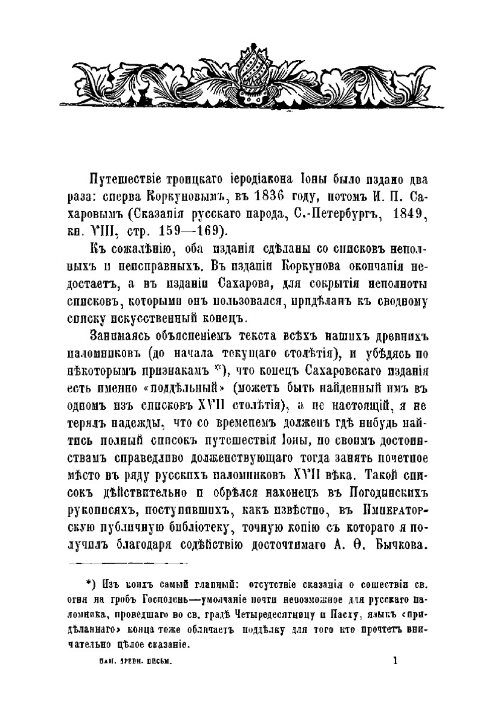 хождение в Иерусалим и Царьград черного дьякона Троице-Сергева монастыря ионы по прозвищу Маленького 1648-1652 (издаваемое впервые по полному списку) | И. Маленко; архимандрид Леонид