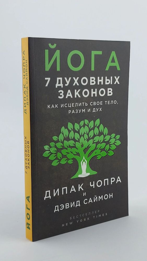 Йога: 7 духовных законов. Как исцелить свое тело, разум и дух