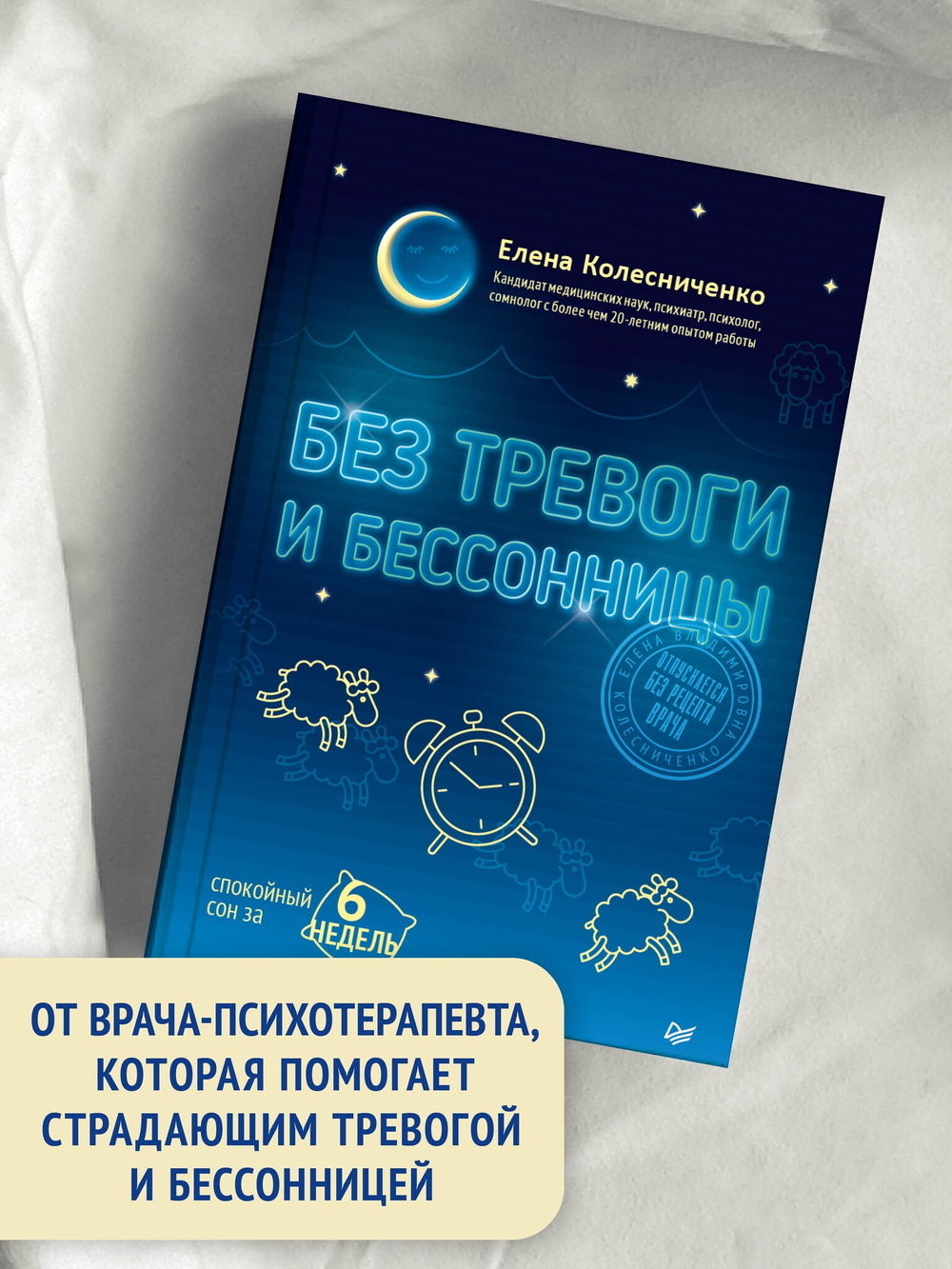 Без тревоги и бессонницы. Спокойный сон за 6 недель. Отпускается без рецепта врача