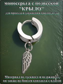 Серьга (1шт) "Крыло" для пирсинга уха. Медсталь.