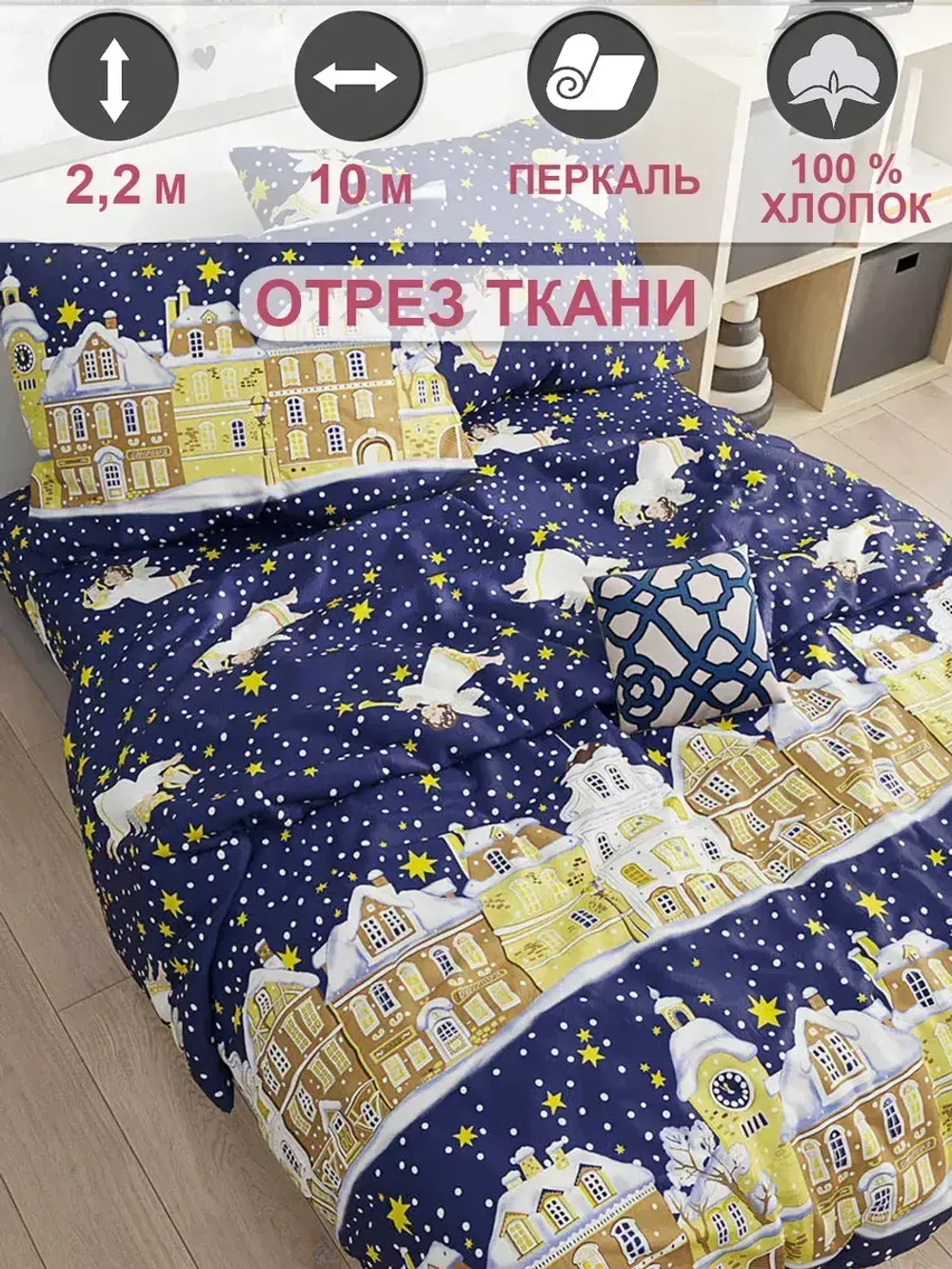 Ткань для пошива "Зимняя сказка" Сказка перкаль, длина 10 м., ширина 2,2 м.