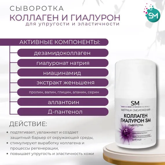 Сыворотка КОЛЛАГЕН и ГИАЛУРОН для упругости и эластичности кожи SM PROF (Stella Marina)50ml