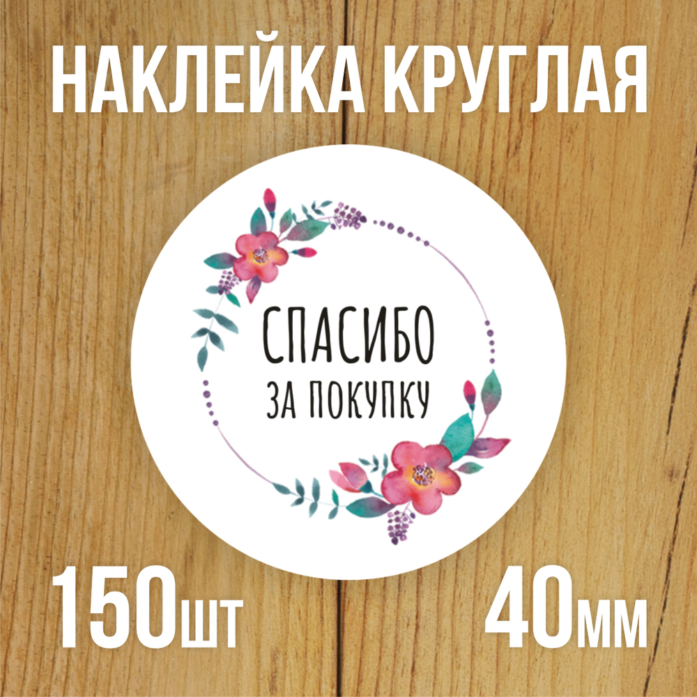 Наклейка стикер круглая 40 мм "Спасибо за покупку"