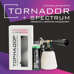 Himprofline Набор для химчистки (Tornador + Spectrum)