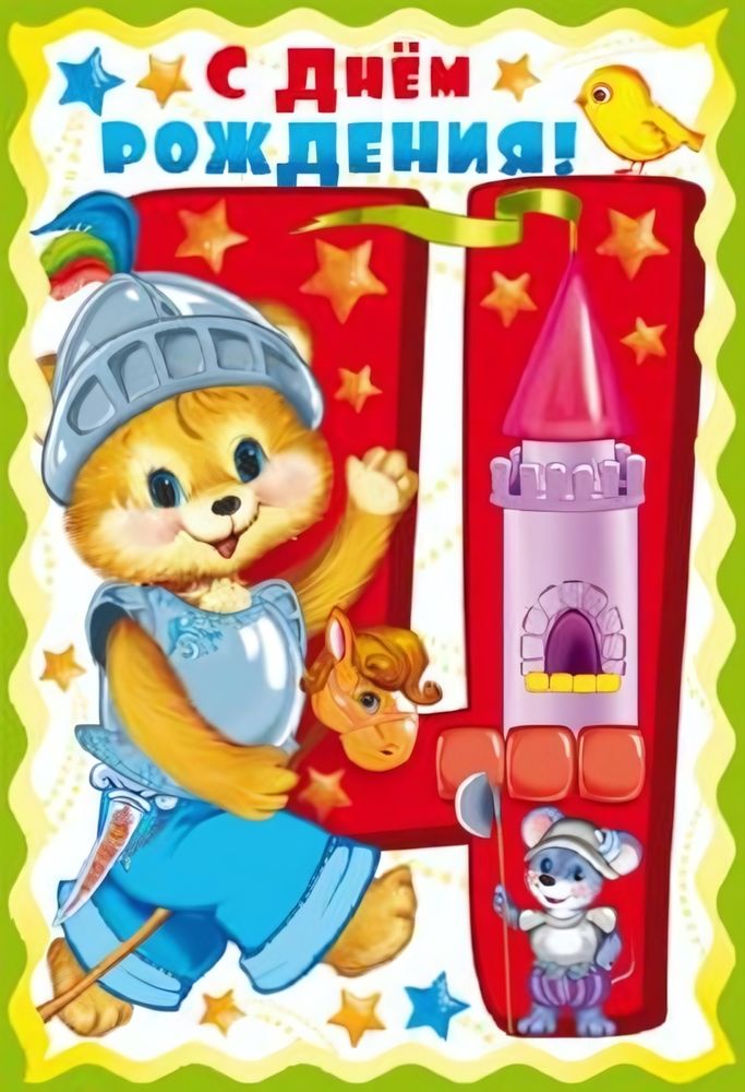 Открытка "С Днем Рождения! 4 годика" для мальчика 12*18 см (Сфера)