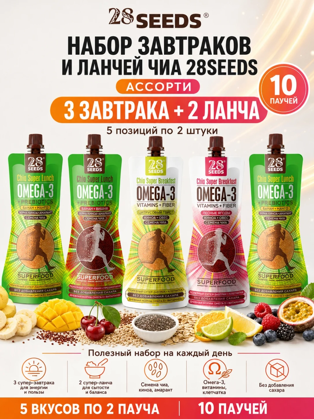 Набор завтраки и ланчи Чиа 28SEEDS «Ассорти» — 5 вкусов по 2 штуки - 10 паучей