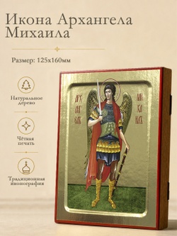 Икона Архангела Михаила (ростовая) на дереве: 125 х 160 (Синопсисъ)