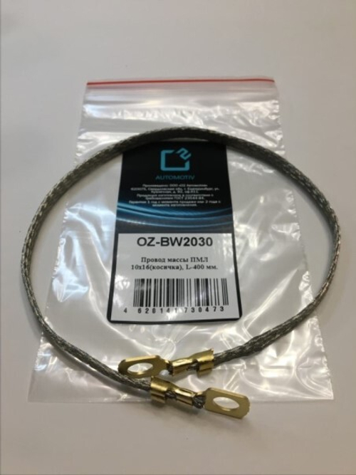 Провод массы  40 см (косичка) медная, с покрытием (О2)