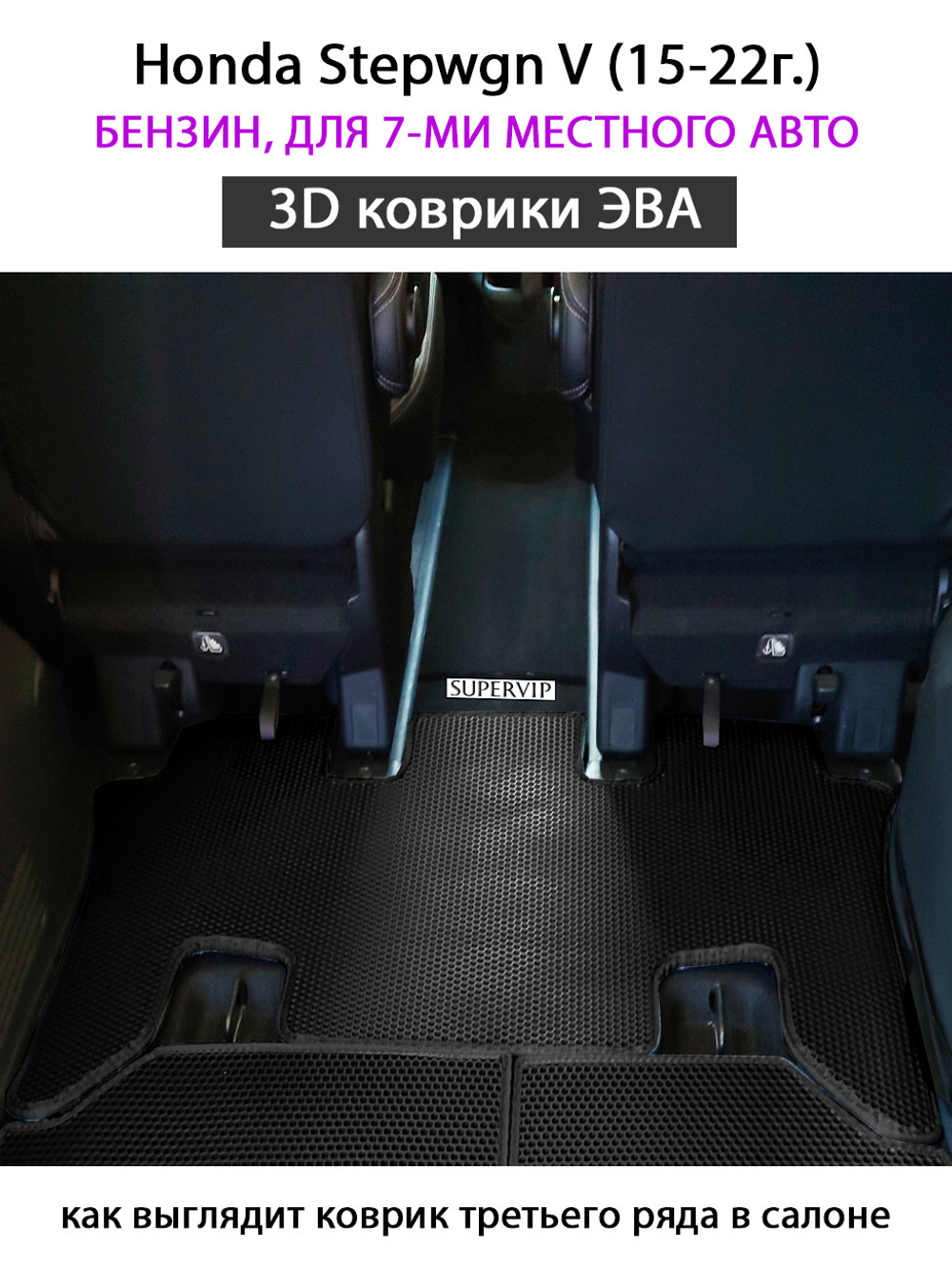 комплект eva ковриков в салон для Honda Stepwgn V (15-н.в.) от supervip