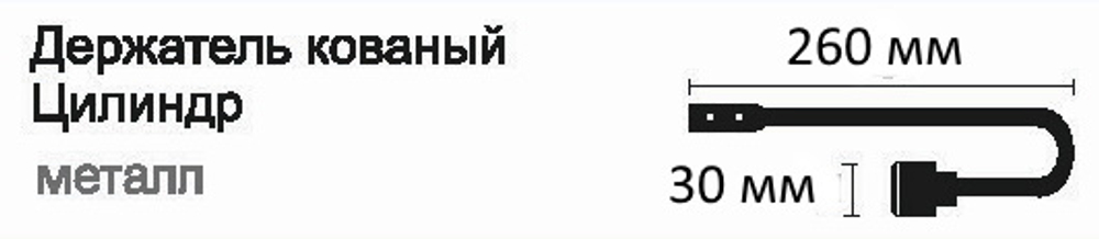 Держатель для штор кованый Готика Цилиндр d20 мм, цвет черный