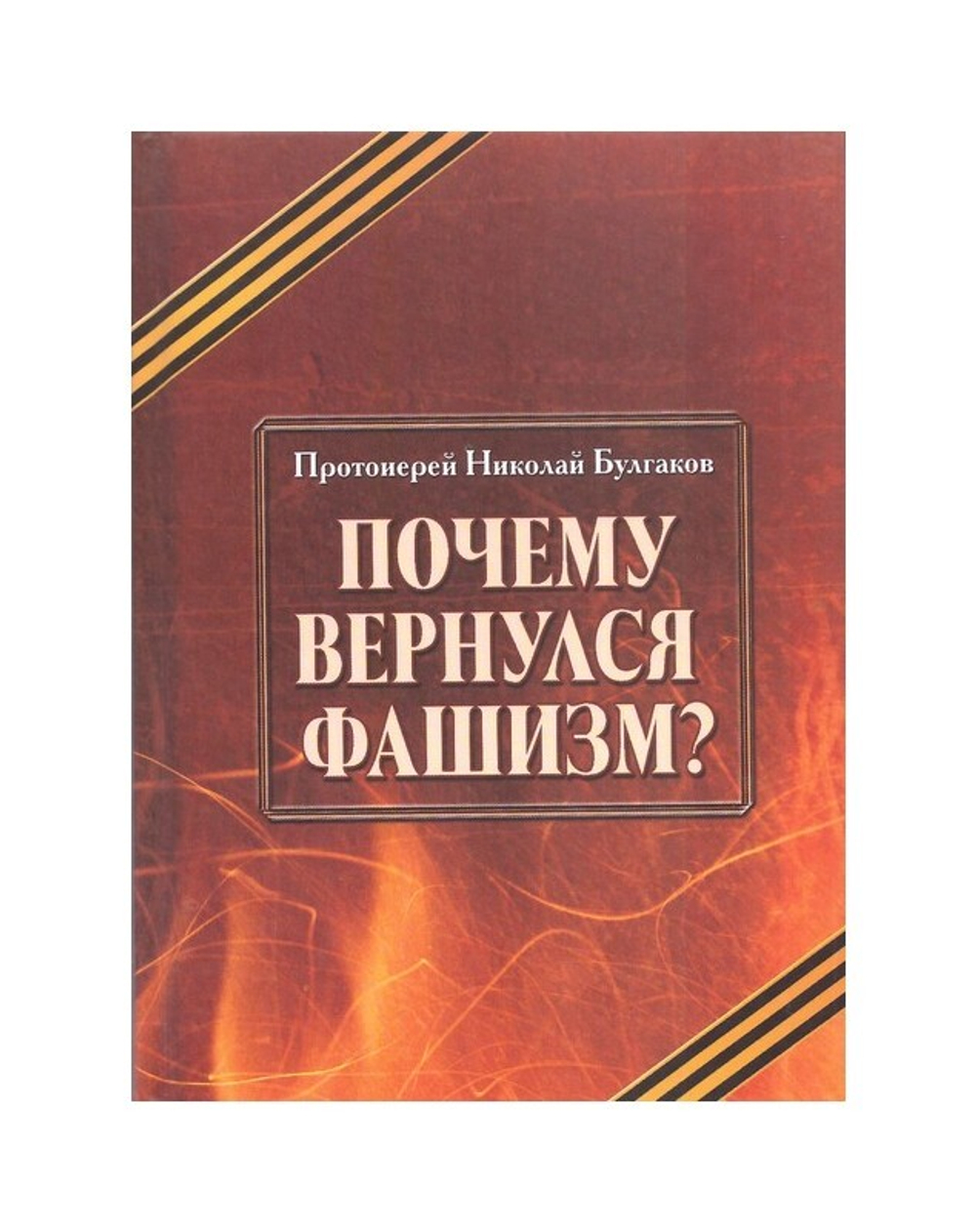 Почему вернулся фашизм? Протоиерей Николай Булгаков