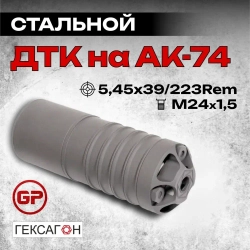 6 камерный ДТК закрытого типа коротыш на АК-74, АК-101, АК-102, АК-105, Сайга МК (.223 Rem, 5,45x39, М24х1,5), Гексагон