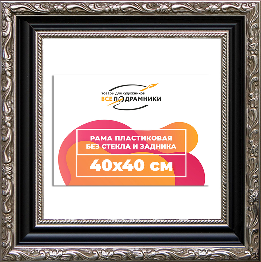 Рама 40x40 для картин и фотографий RP0654305-02(AC02)