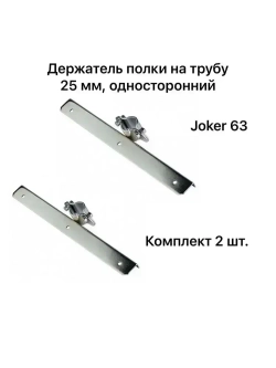 Полкодержатель односторонний 300 мм для трубы 25 мм, Joker-63, хром, комплект 2 шт. (14135)