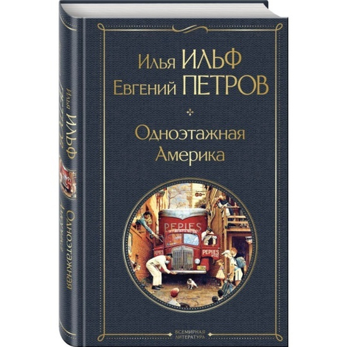 Одноэтажная Америка, изд.: Эксмо, авт.: Ильф И.А., Петров Е.П., серия.: Всемирная литература (новое оформление)