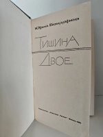 Тишина. Двое