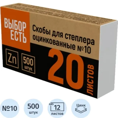 Скобы для степлера Выбор есть (Attache Economy) №10 с цинковым покрытием (500 штук в упаковке)