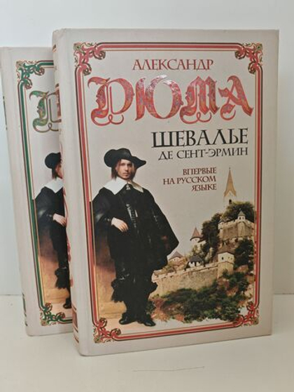 Шевалье де Сент-Эрмин (комплект из 2 книг)