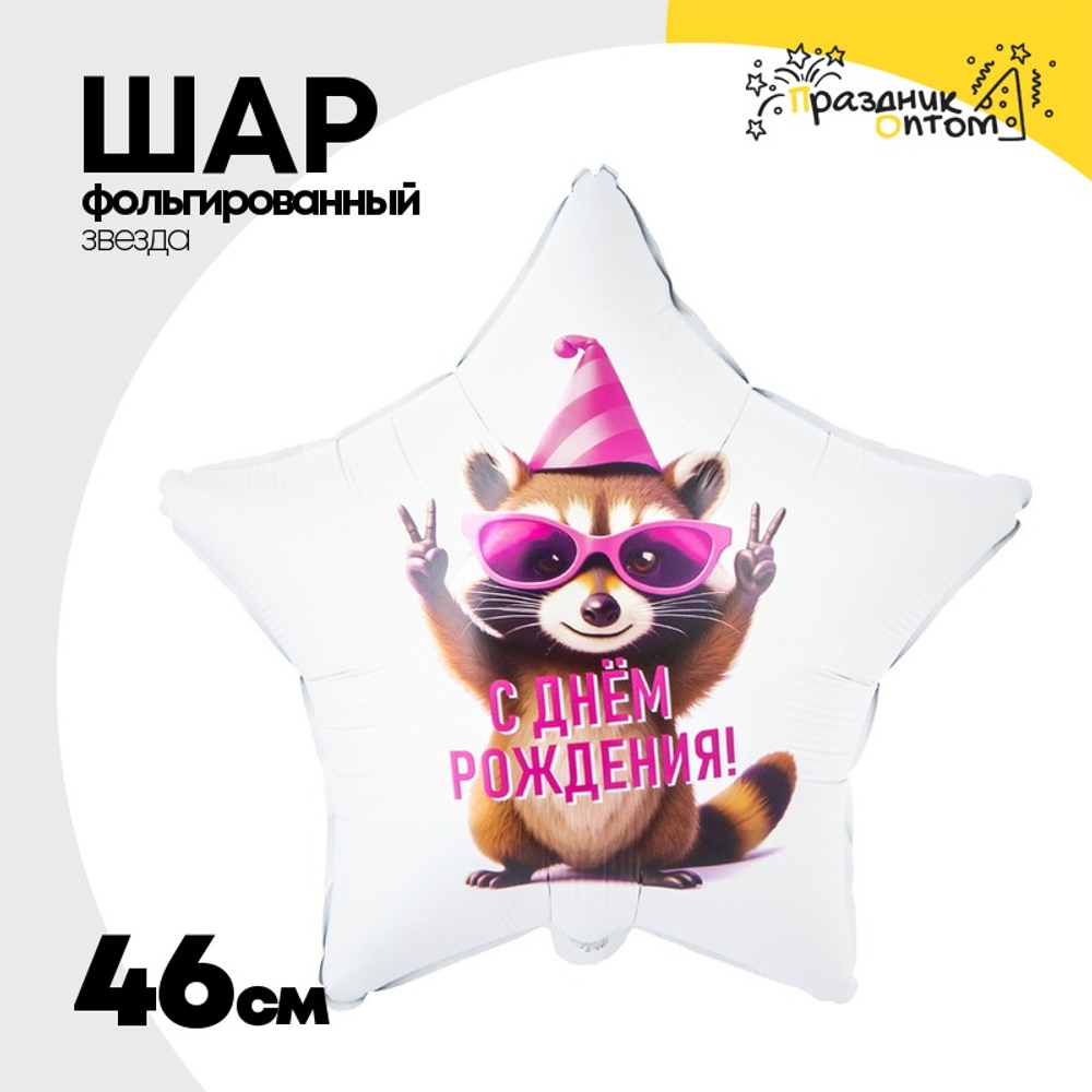 Шар Фольгированный Енот в колпаке (Ассорти)