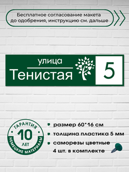 Адресная табличка на дом с деревом, 60х16 см.