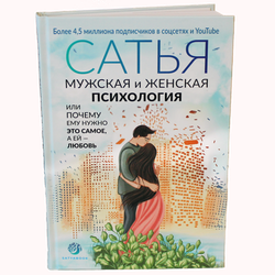 Книга "Мужская и женская психология". Сатья.