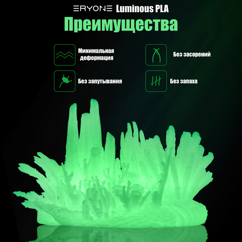Пластик Eryone Luminous PLA 1.75mm 1kg Glow Green