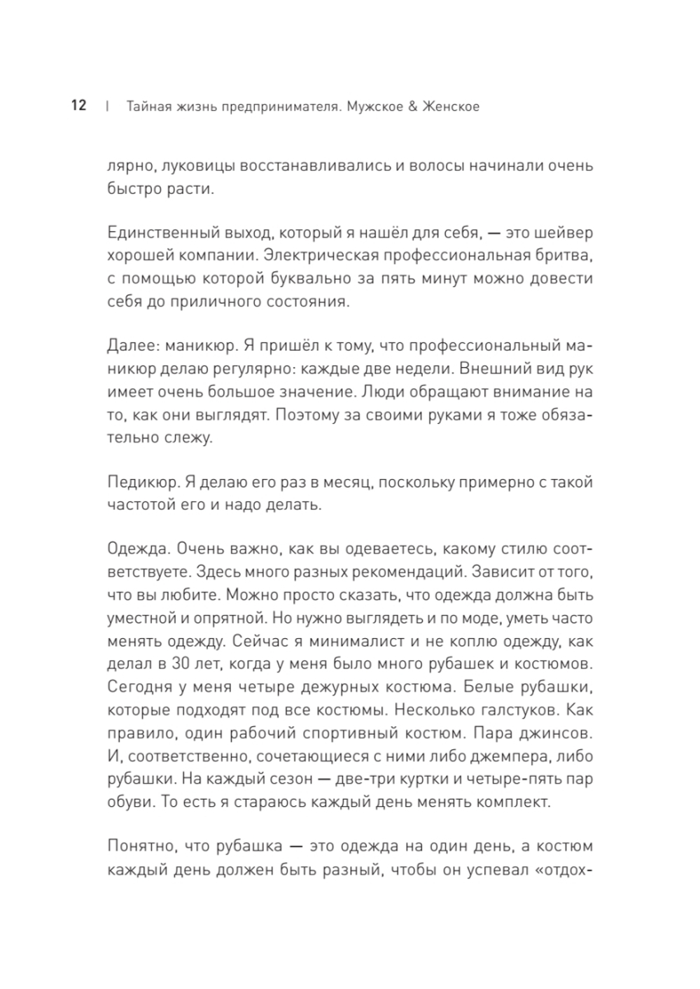 Тайная жизнь предпринимателя. Мужское & Женское