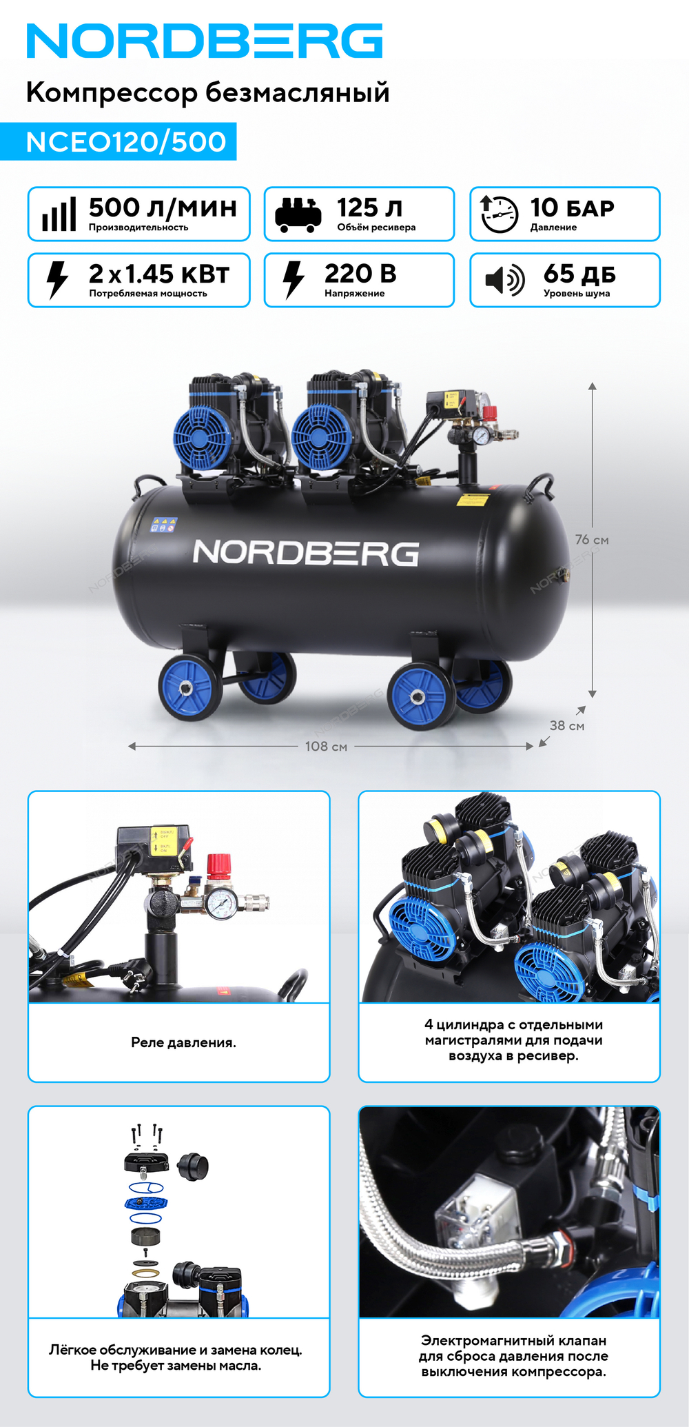 Компрессор безмасляный 220 В, ресивер 125 л, 500 л/мин NORDBERG NCEO120/500