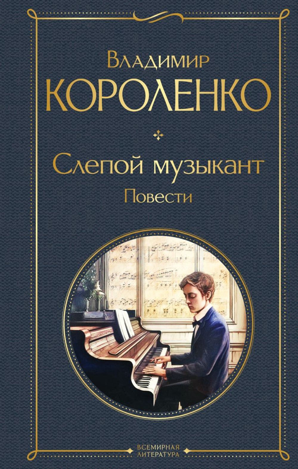 Слепой музыкант. Повести, изд.: Эксмо, авт.: Короленко В.Г., серия.: Всемирная литература (новое оформление)