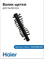 Валик щетки для пылесоса Haier 0530080129