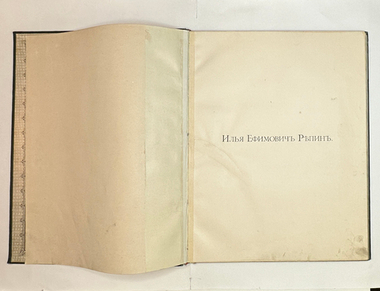 Илья Ефимович Репин. Серия: Русские художники. СПб. Экспед-я згот. Гос. бумаг, 1894 г.
