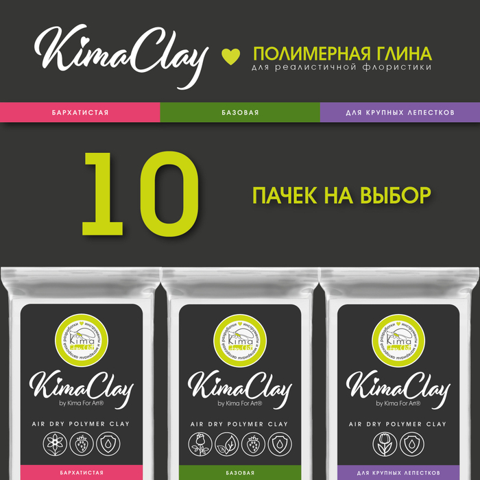 KimaClay полимерная глина | 10 упаковок по 200g