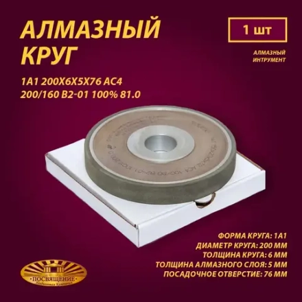 Круг Алмазный Шлифовальный 1А1 200х6х5х76 АС4 200 160 В2-01 100% 81.0