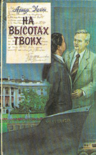 На высотах твоих