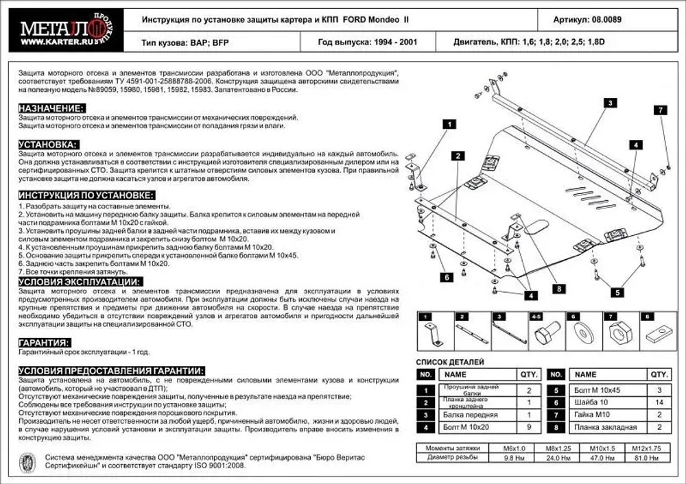Защита картера и КПП Sheriff для Ford Mondeo II 1994-2001 арт.08.0089
