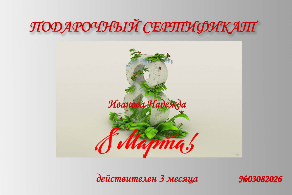 ПОДАРОЧНЫЙ СЕРТИФИКАТ 8 МАРТА