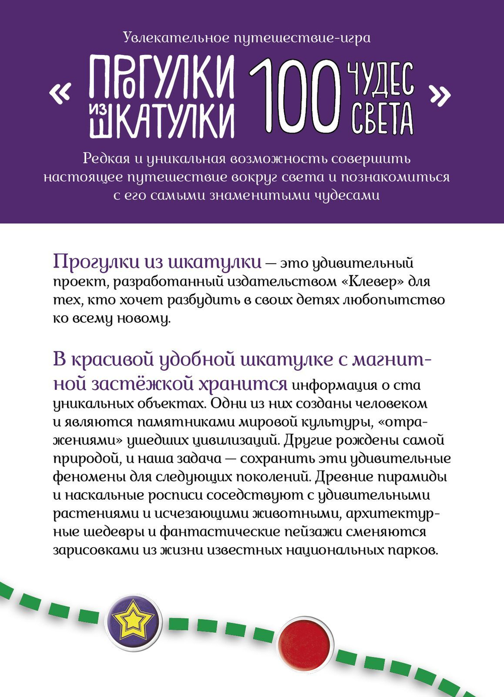 ИГРА. Прогулки из шкатулки. 100 чудес света. Увлекательное путешествие-игра