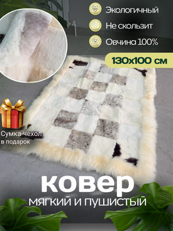 Ковер прямоугольный натуральный мех овчина