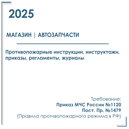 Пакет документов в электронном виде по пожарной безопасности 2025 г. для магазина автозапчастей