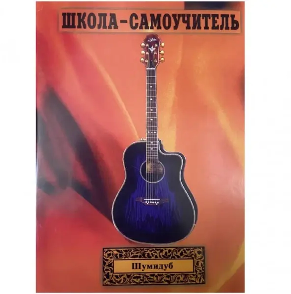 Шумидуб А.Л. Самоучитель игры на гитаре, 1 часть.