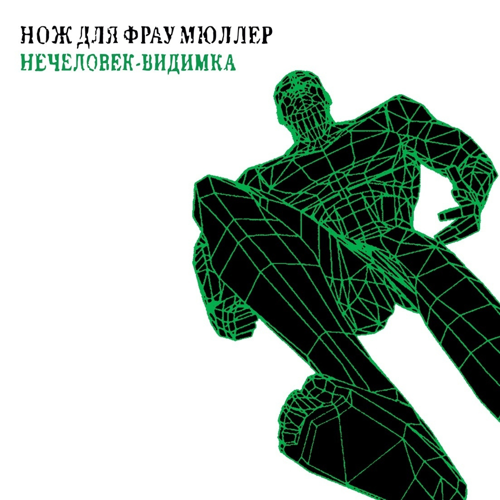 LP: Messer Fur Frau Muller / Нож Для Фрау Мюллер — «Visible Unhuman» (1997/2021) [Black Vinyl]